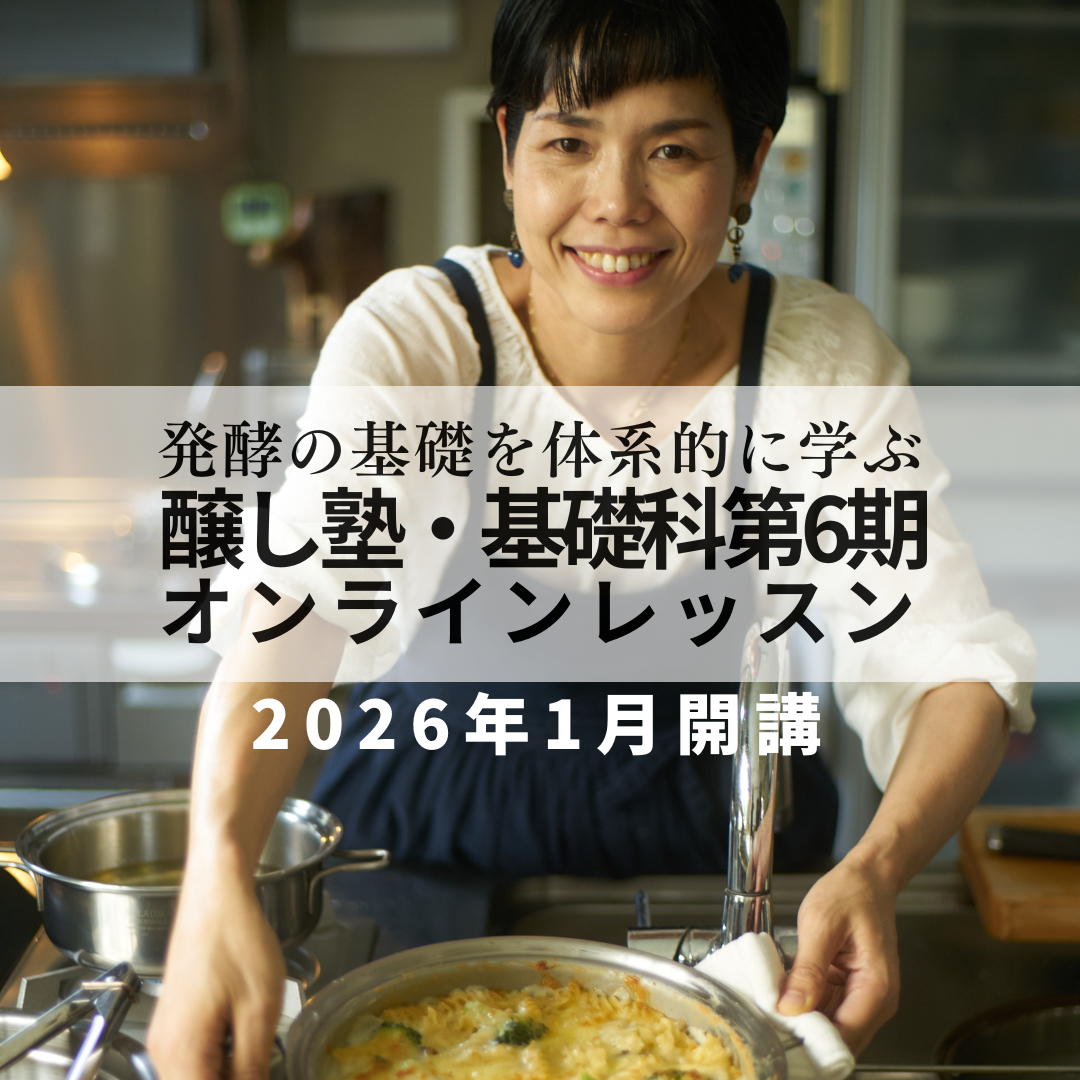 醸し塾・基礎科・第6期【再受講枠】＊これまで基礎科受講済の方のみ受講可   ＊追っかけ受講は、1月9日より受付開始です