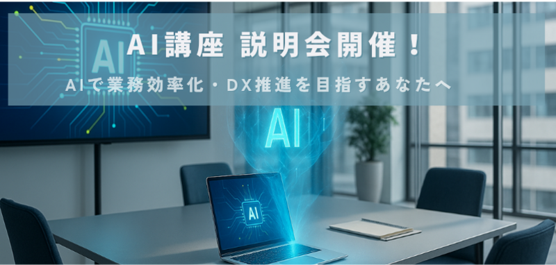 IT/AI 講座　無料体験会