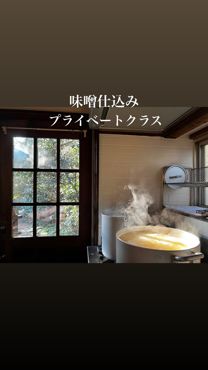 2026年味噌仕込み（プライベートクラス）