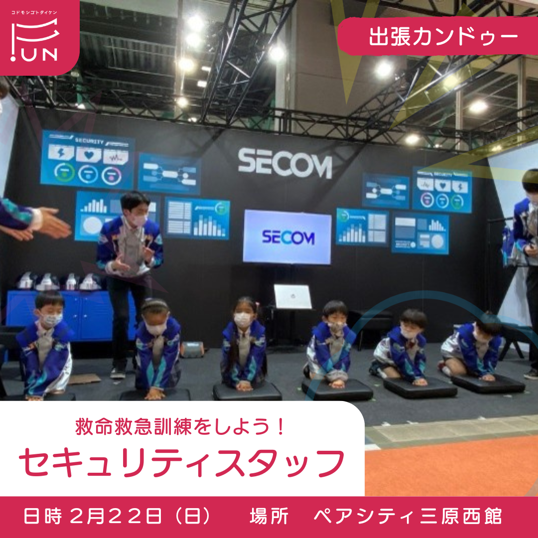 2/22 仕事体験テーマパーク「出張カンドゥー」セキュリティスタッフ　未就学児（３歳）〜小学３年対象