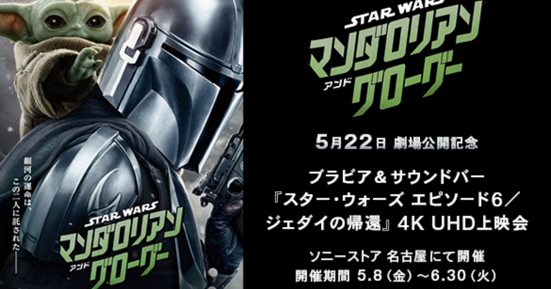 スター・ウォーズ エピソード6／ジェダイの帰還」4K UHD体験会