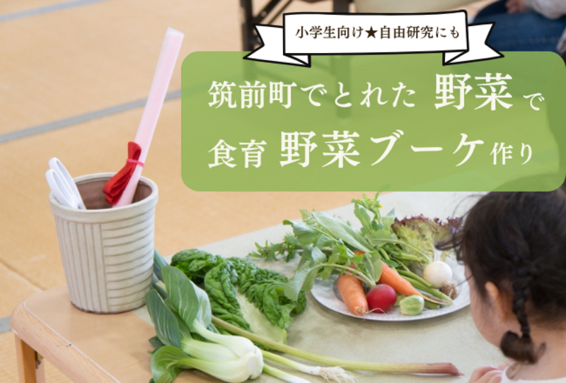 【先着予約】小学生向け★筑前町のお野菜を使って食育野菜ブーケ作り：講師：菜果の森　森田由美子