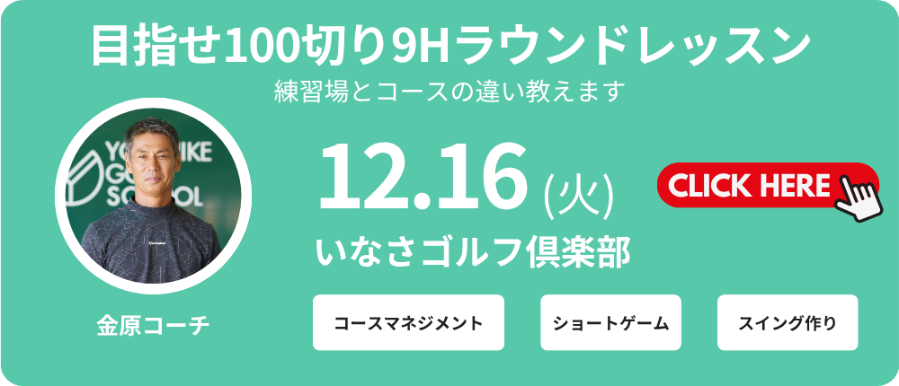 9Hラウンドレッスン　レッスン料金8,000～9,000円（込）別途プレー代　金原コーチ　集合時間11：00