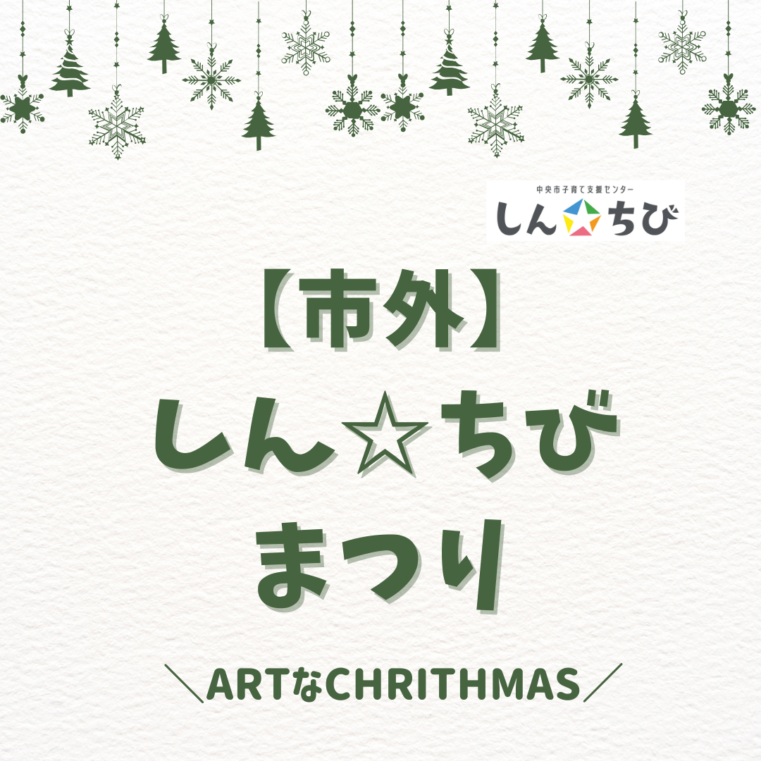 【市外】しん☆ちびまつり