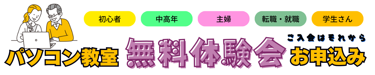 パソコン教室無料体験会予約
