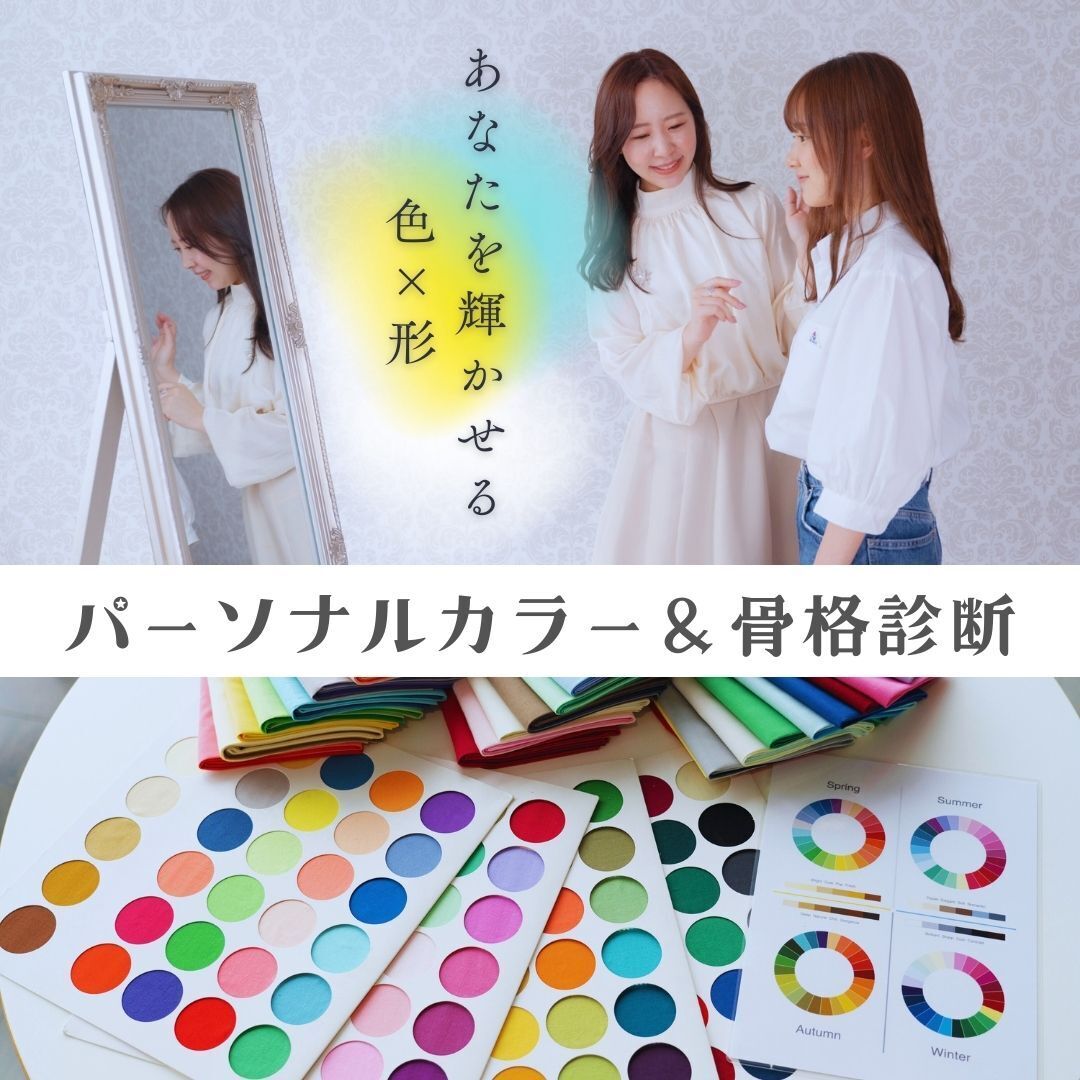 【期間限定】パーソナルカラー&骨格診断　  ～あなたの輝かせる『色』×『形』～