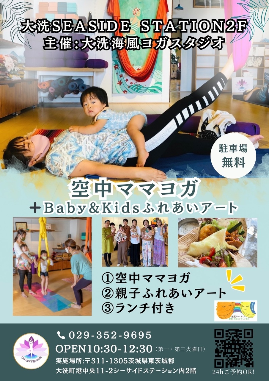 NEW 空中ママヨガ★Baby&Kidsふれあいアート