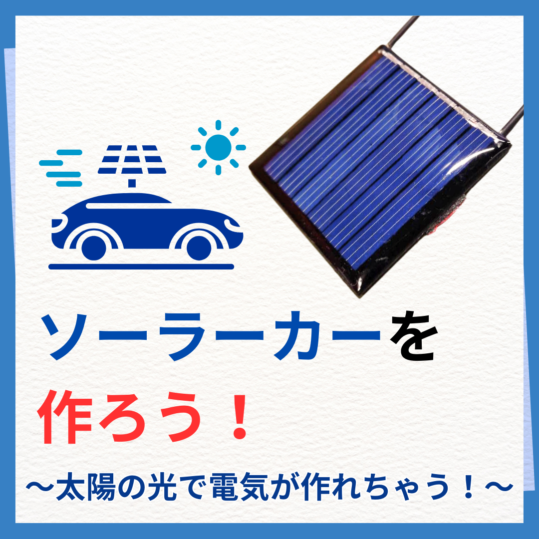 【実験コース】ソーラーカーを作ろう！