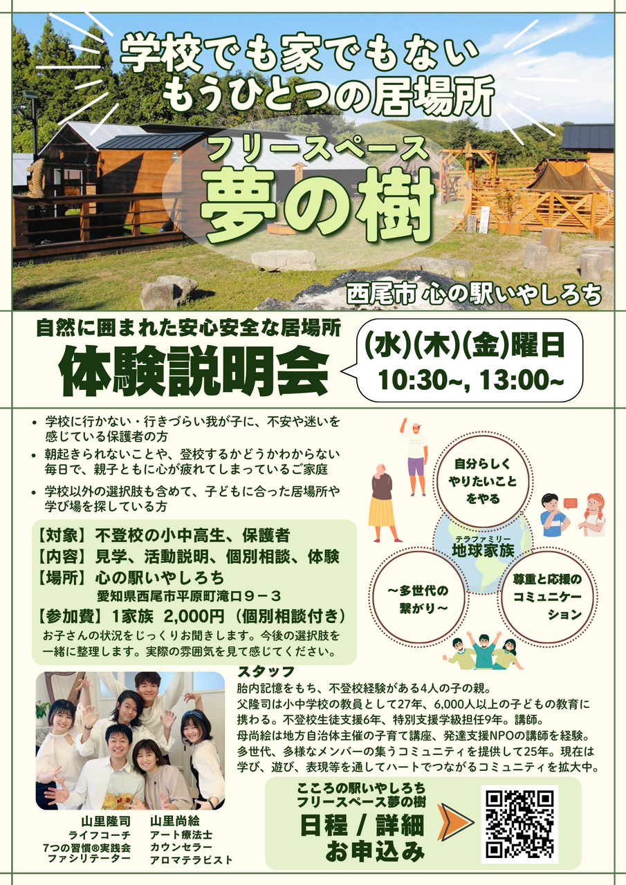 夢の樹　体験説明会