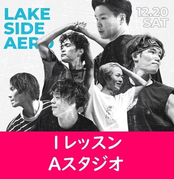 【Aスタジオ1レッスン】LAKE SIDE AERO⑥