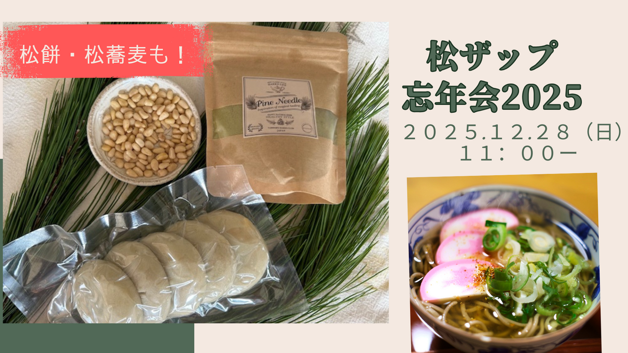 ＜メンバー限定イベント＞松ザップ忘年会２０２６＆内観合宿のシェア会