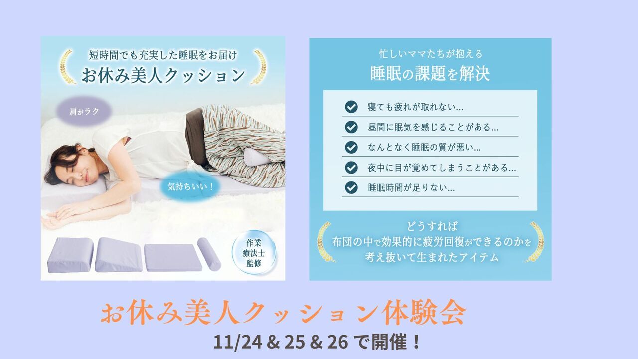 Studio : お休み美人クッション無料体験会