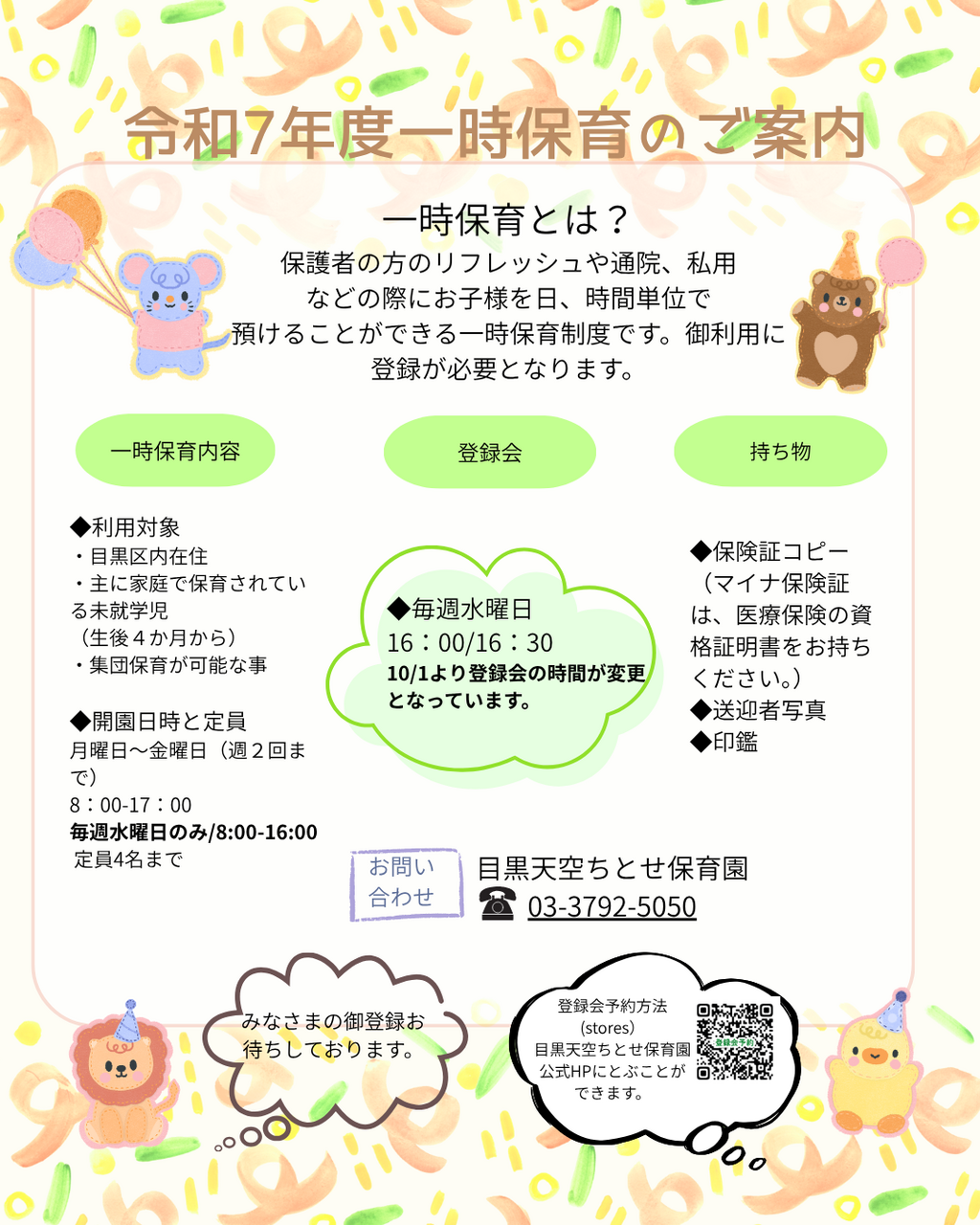 一時保育予約登録会