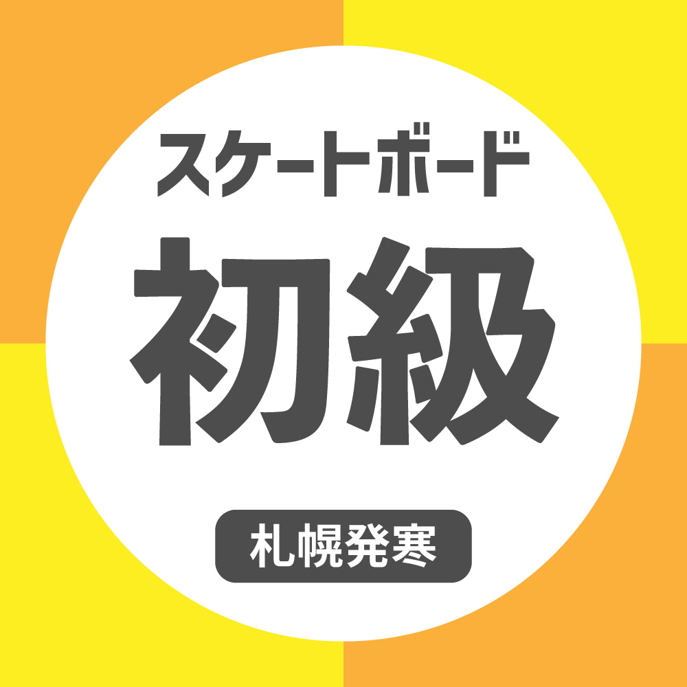 スケートボードスクール《初級》【札幌エリア】