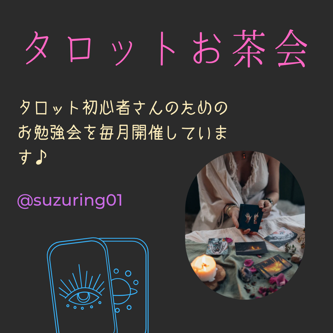 タロットお茶会