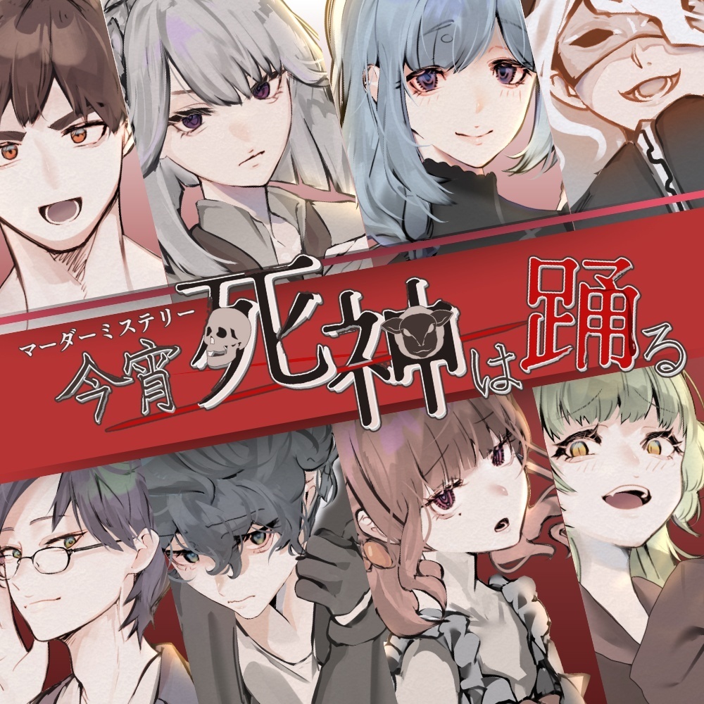 今宵死神は踊る