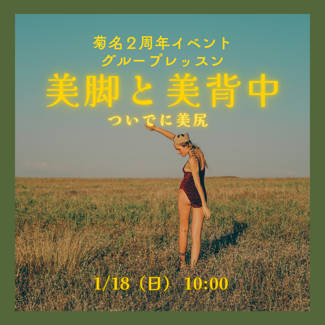 菊名2周年イベント【美脚・美背中】