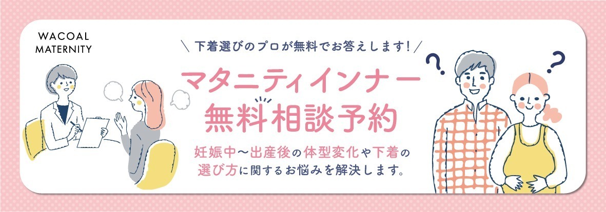 【日本橋三越本店】マタニティインナー無料相談予約 ※26年4月～