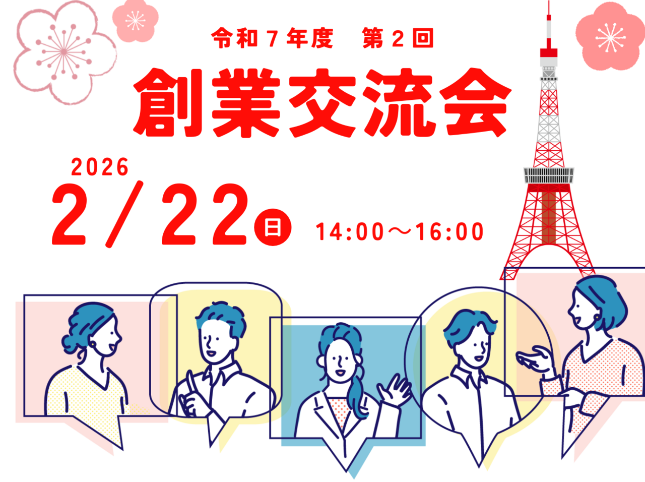 令和7年度第2回　創業交流会