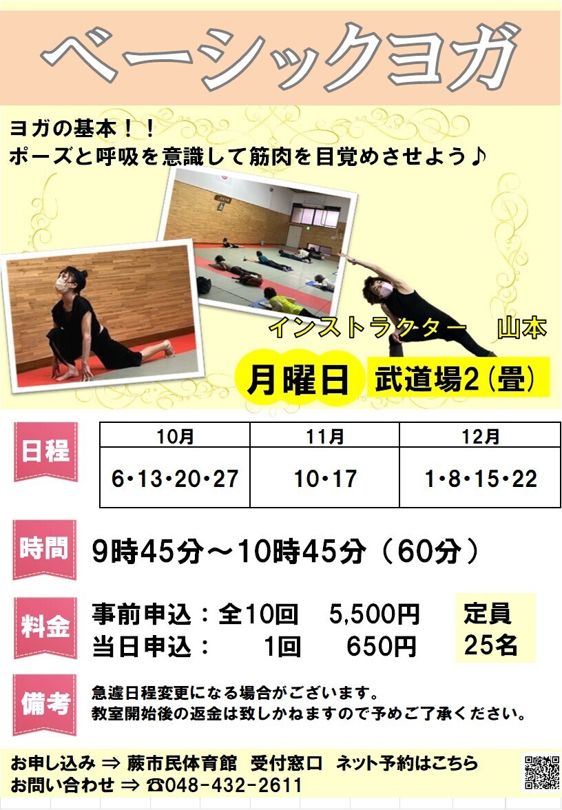 ベーシックヨガ（10月～12月・都度事前申込）