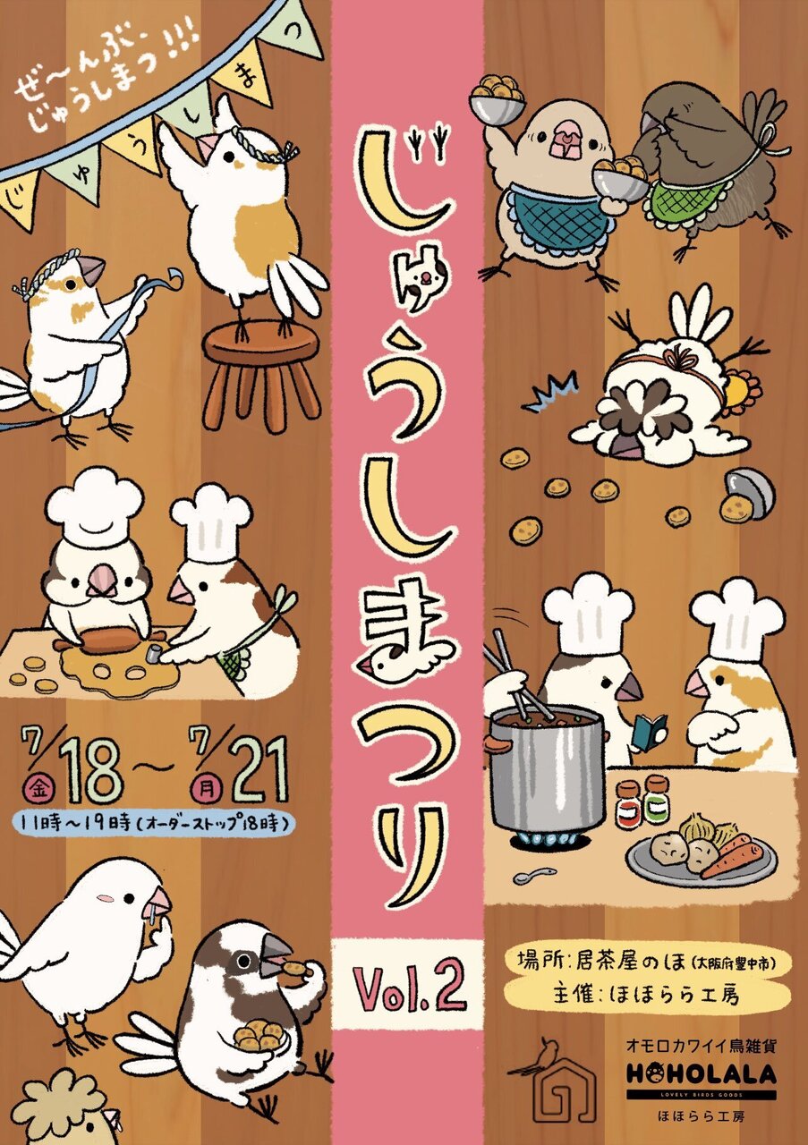 じゅうしまつりVol.2