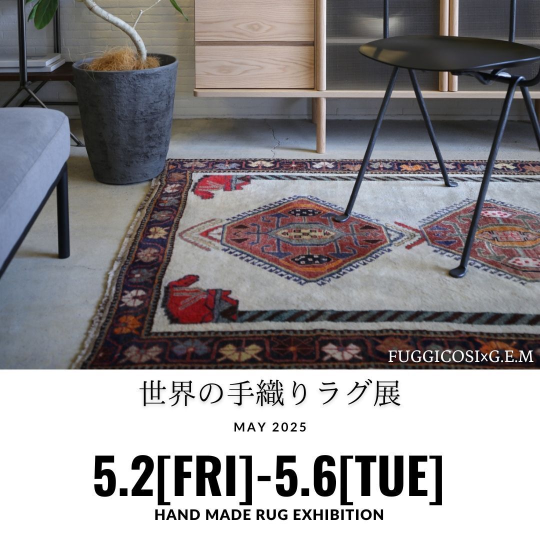 【5/2(金)~5/6(火)】世界の手織りアートラグ展のご来店予約