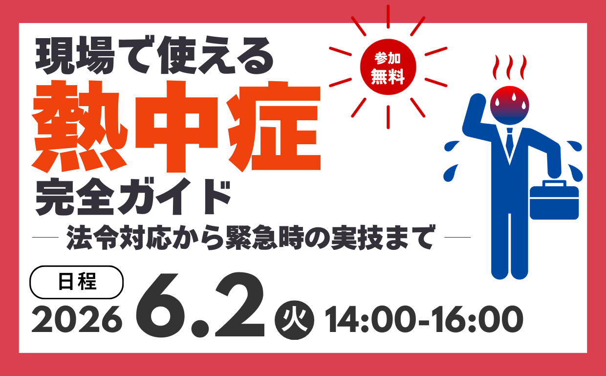 【Zoom参加】6/2無料開催！現場で使える「熱中症対策」完全ガイド　― 法令対応から緊急時の実技まで ―