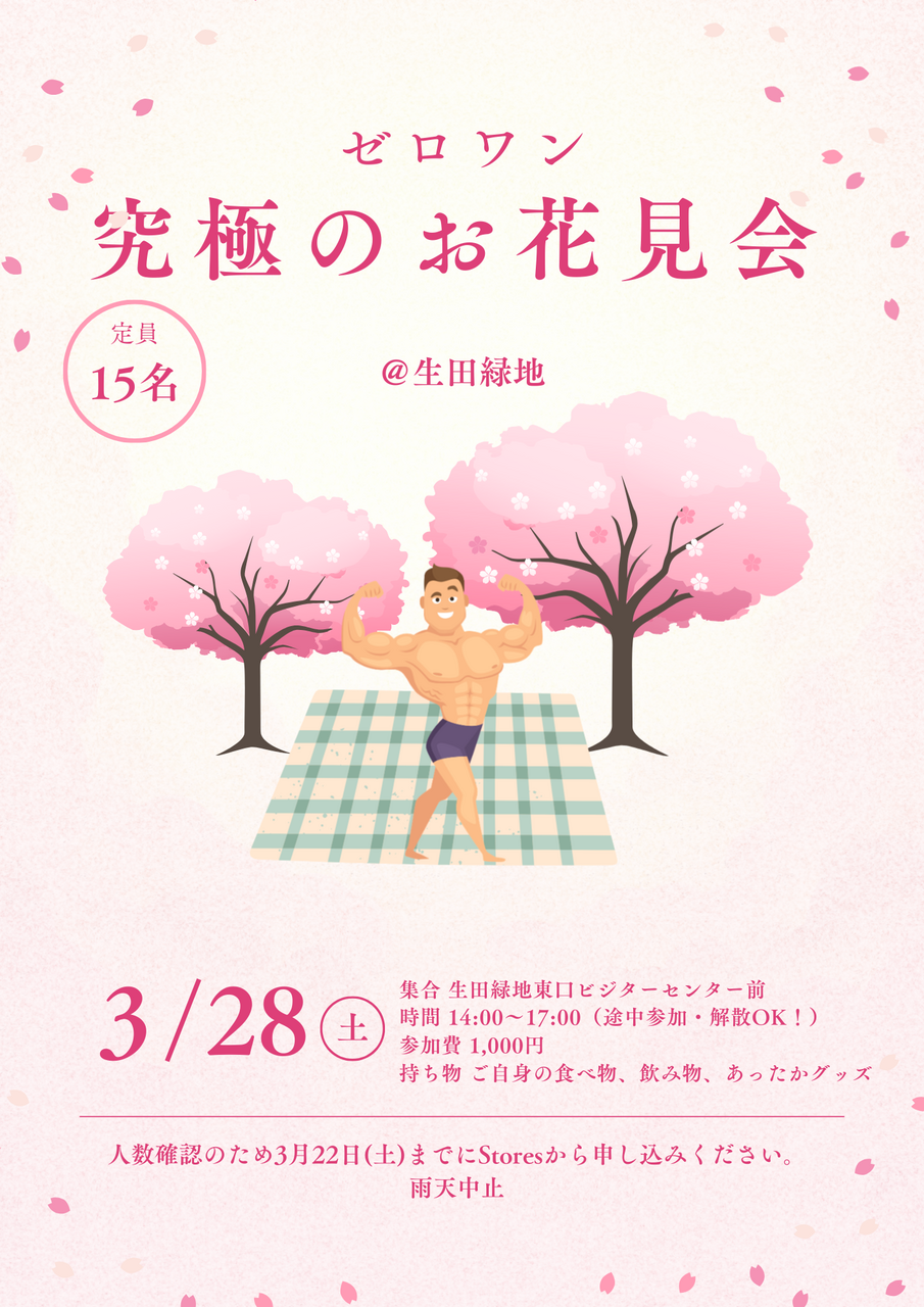 お花見やります@生田緑地 3/28(土)14:00~17:00