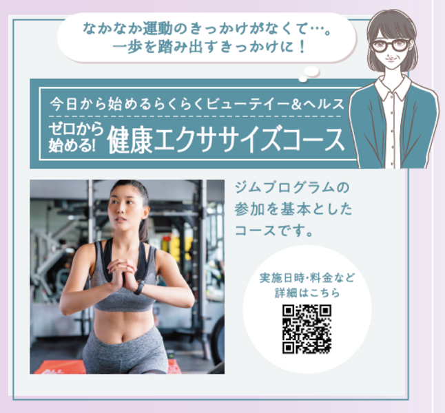 ゼロから始める健康エクササイズコース