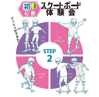 STEP2 - 初心者スケートボード体験会【新利府店】