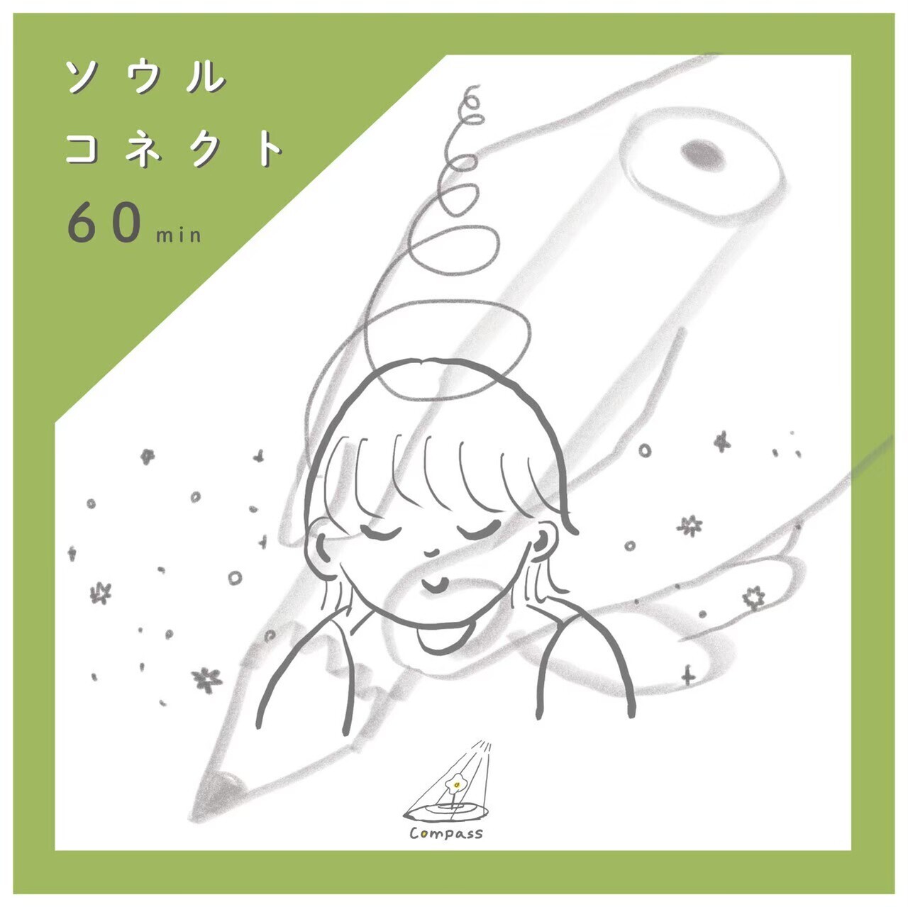 ソウルコネクト（６０分）