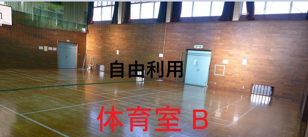 4月体育室B（自由利用）