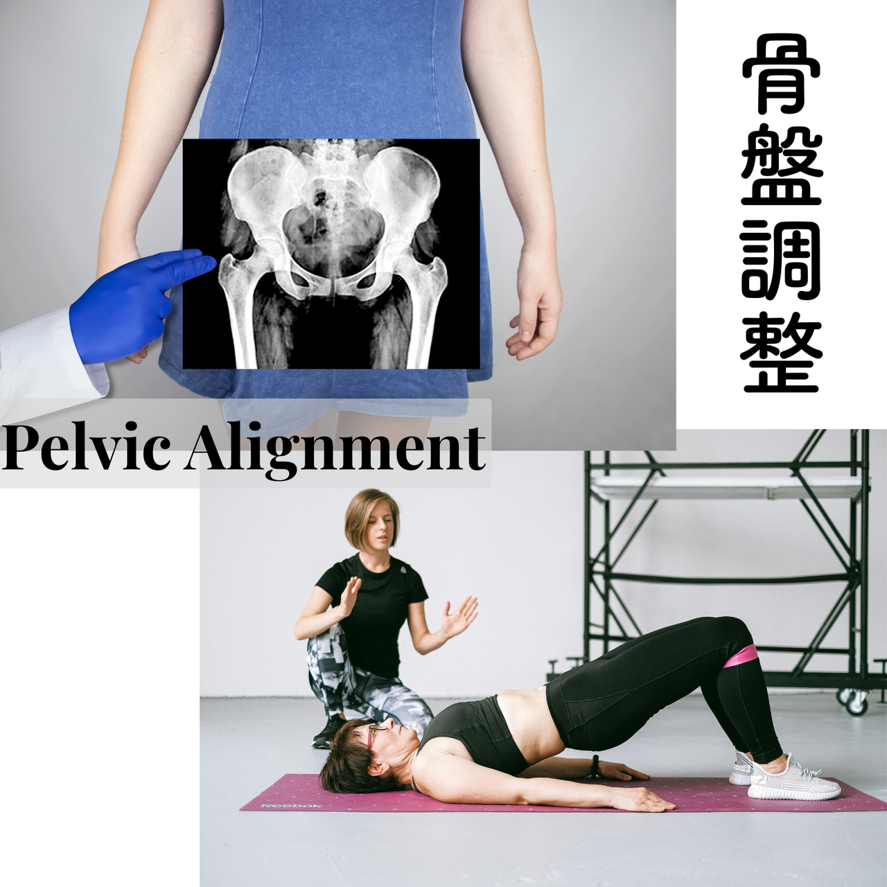 骨盤調整 / Pelvic Alignment
