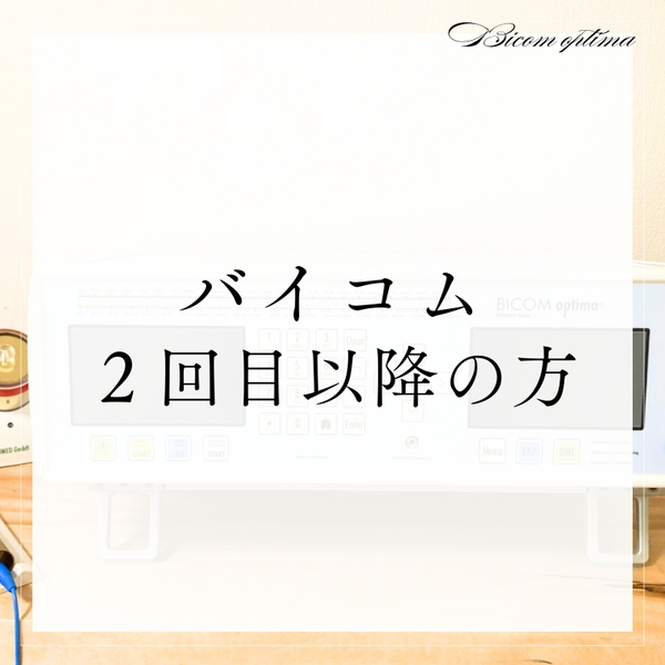 【バイコム2回目以降】全身の生体電流を調整