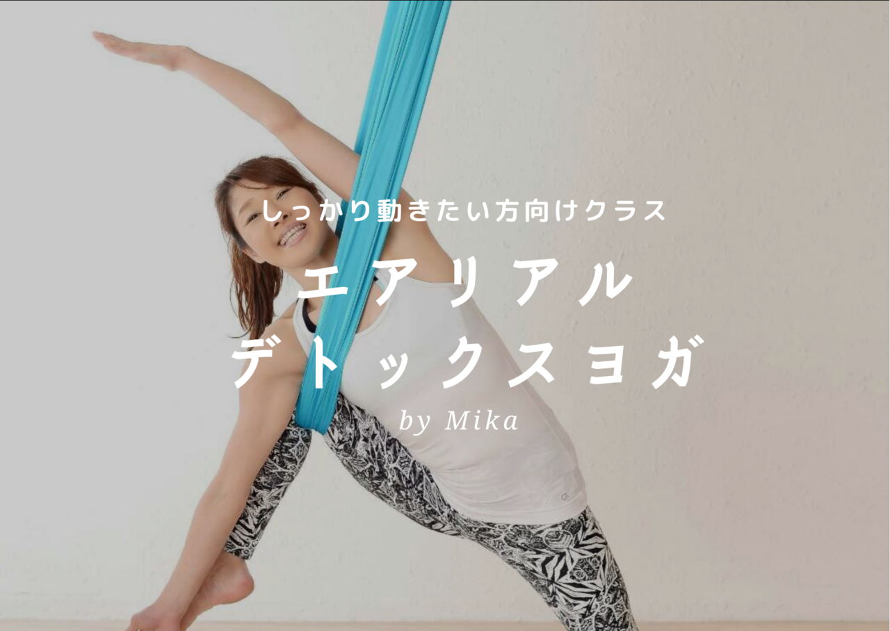 【久屋】エアリアルデトックスヨガ / Mika