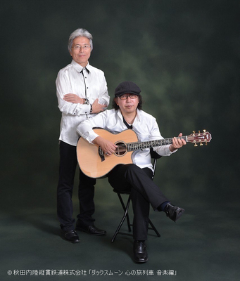 ◆おとな◆ダックスムーン×内陸線特別企画 ダックスムーンコンサート『心の旅列車～音楽編～』日帰り（企画R7-04）