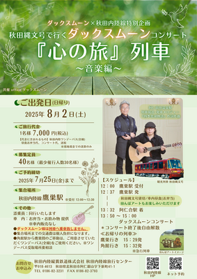 ◆おとな◆ダックスムーン×内陸線特別企画 ダックスムーンコンサート『心の旅列車～音楽編～』日帰り（企画R7-04）