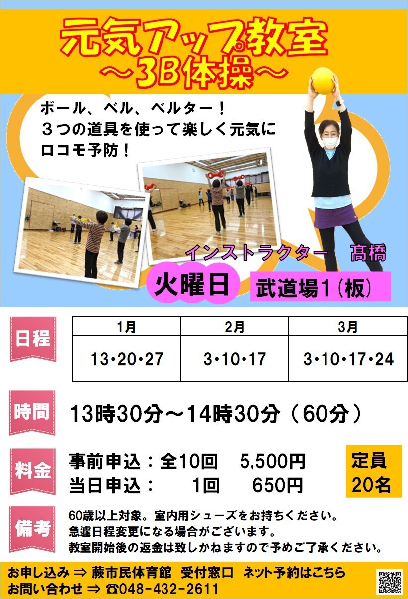元気アップ教室～3B体操～ 2025年度冬期教室（1月～3月・事前先着申込）