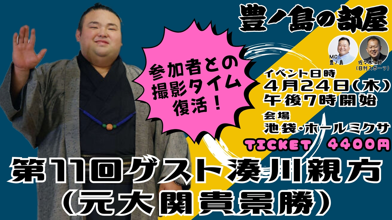 【会場チケット】ゲストは湊川親方（元大関・貴景勝）！第１１回豊ノ島の部屋