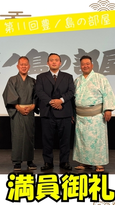 【会場チケット】ゲストは湊川親方（元大関・貴景勝）！第１１回豊ノ島の部屋