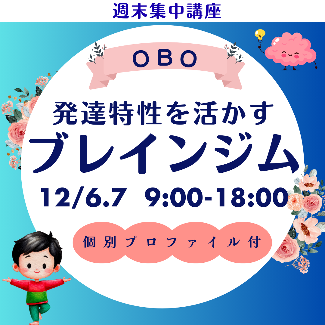 【12/6.7東京】脳と五感の最適化　ブレインジムOBO２日間講座