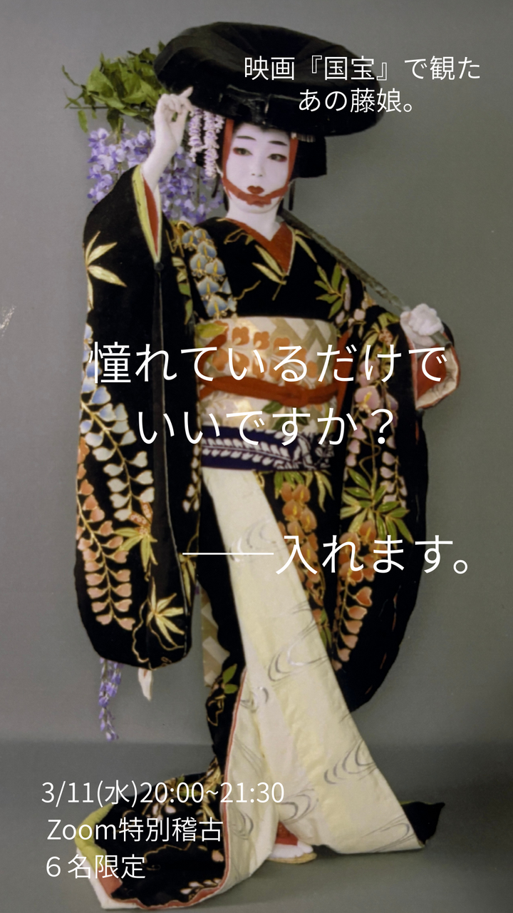 藤娘・Zoom特別稽古