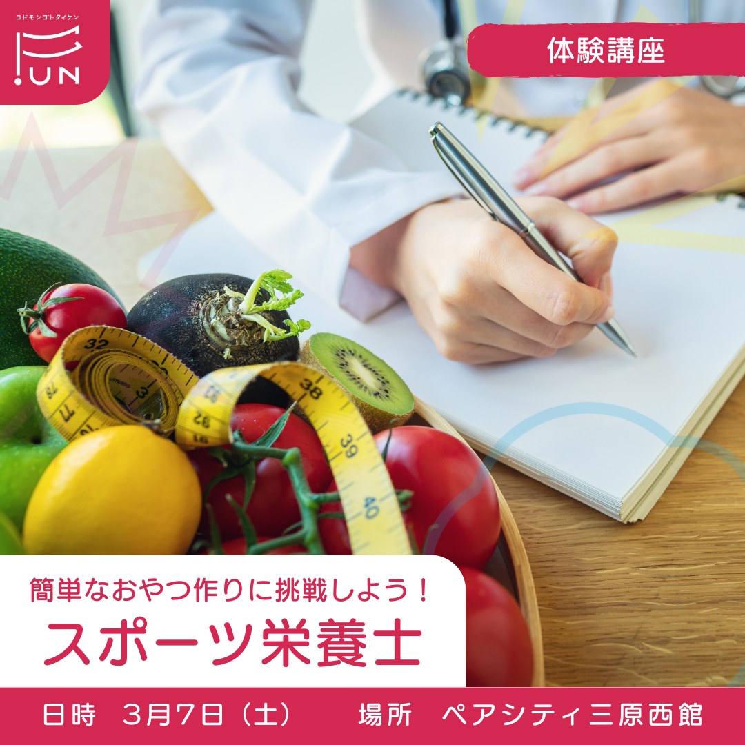 3/7 13:30～簡単なおやつ作りに挑戦しよう！　スポーツ栄養士のおしごと　小学３～６年対象