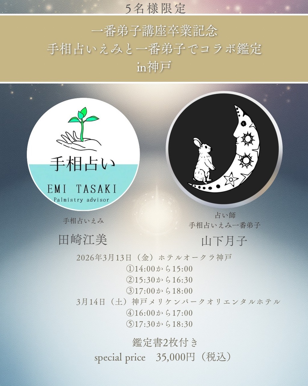 【イベント】対面コラボ鑑定in神戸 3月13,14日 