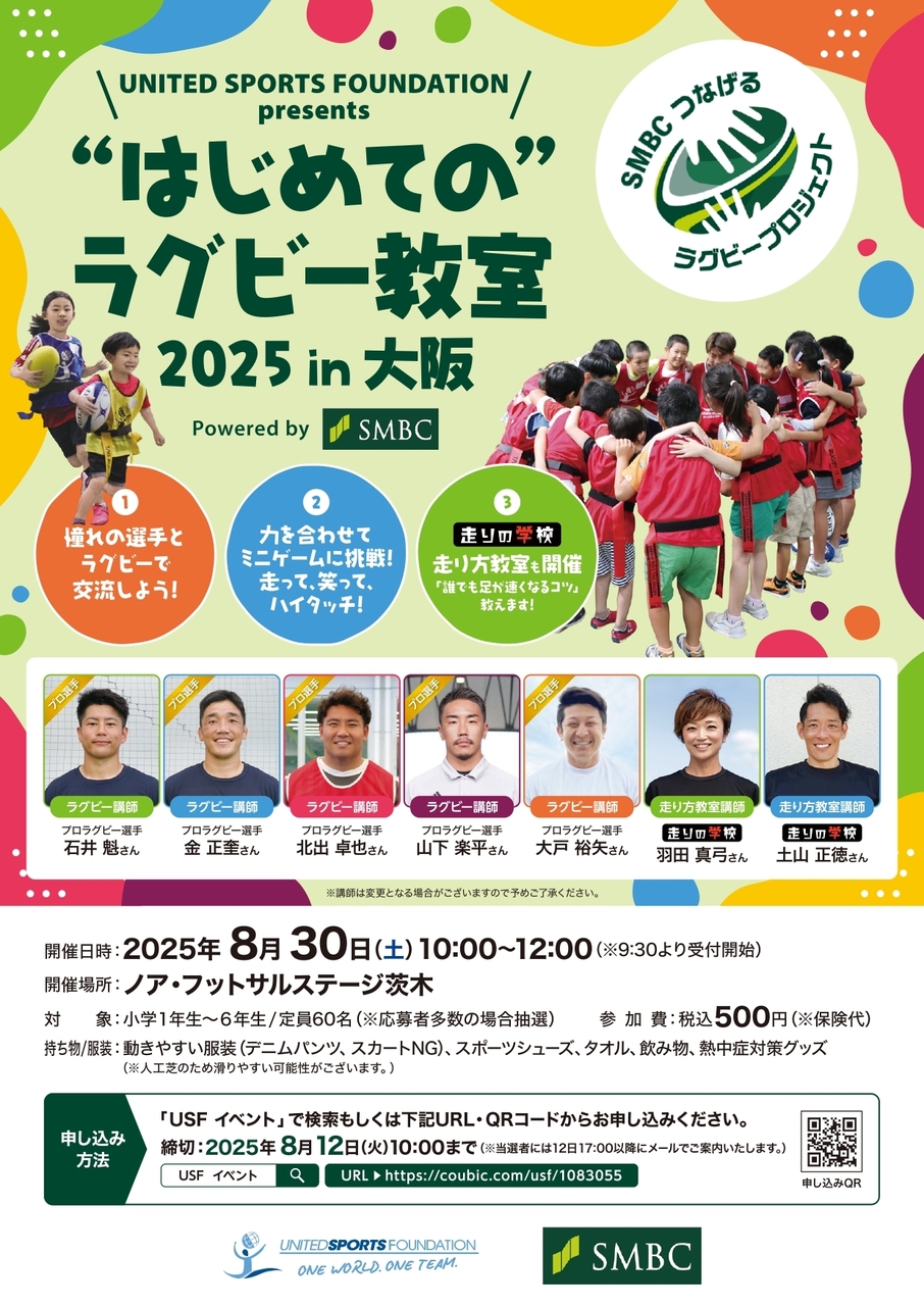 USF Presents "はじめての"ラグビー教室2025 in 大阪 powered by SMBC