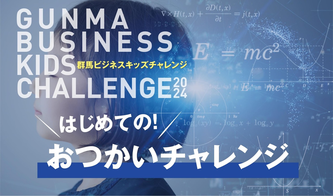 群馬ビジネスキッズチャレンジ2025!【はじめてのおつかいチャレンジ】募集フォーム