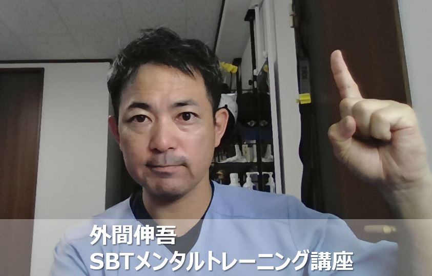 SBT自己肯定感｜外間 伸吾
