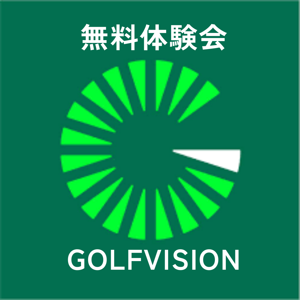 Golf Vision無料体験会 2/18(水)～2/20(金)　2/24(火)～2/27(金)