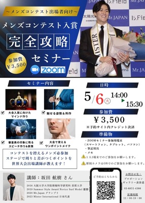 メンズコンテスト入賞！完全攻略セミナー