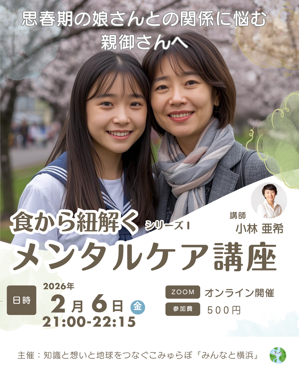 食から紐解くメンタルケア講座 〜思春期の娘さんとの関係に悩む親御さんへ〜